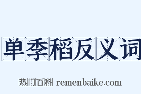 单季稻反义词是什么意思的图片